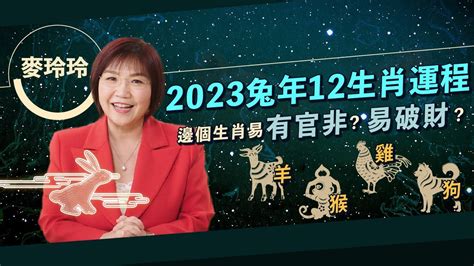 2023雞犯太歲|麥玲玲屬雞2023年運勢及運程 2023年生肖雞的人每月運程詳解